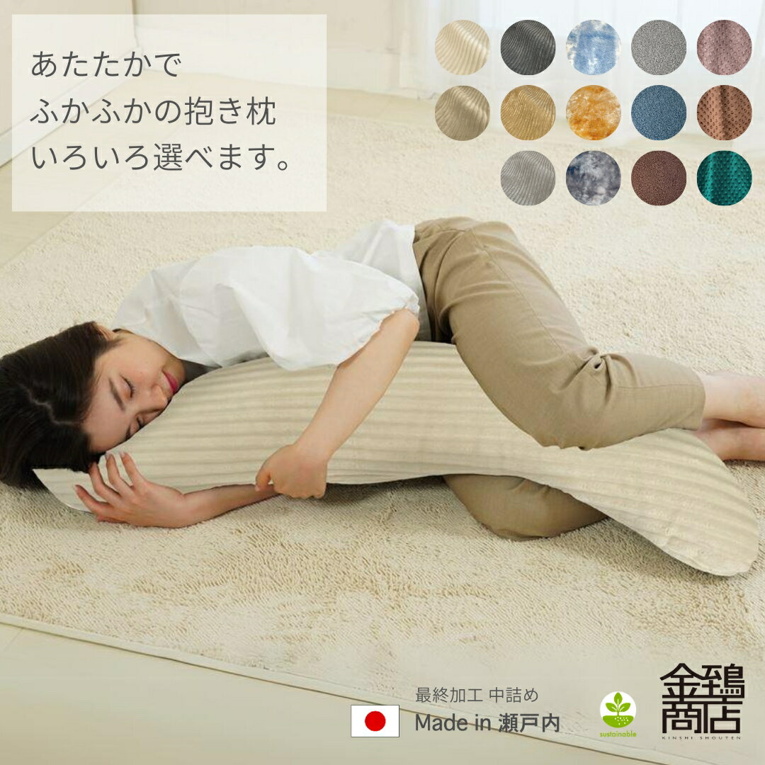 【ポイント10倍★夏休みセール】抱き枕 わた入り 115×20 S字型 ジェノワ ビスキュ ペルシア シャーリー ポコポコ 国産 洗える 安眠枕 授乳クッション 快眠 腰痛 いびき軽減 中身 カバー セット だきまくら 妊婦 マタニティプレゼント ポリエステル わた