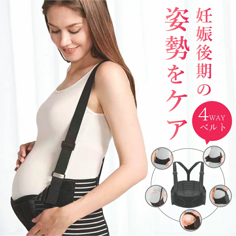 産婦人科看護師監修 マタニティベルト 腹帯 サスペンダー型 マタニティ ベルト 妊婦帯 妊婦 に 送る プレゼント 妊婦さんに喜ばれる 産前 産後も使える 妊娠後期 猫背対策 骨盤ベルト 妊娠中 姿勢矯正 猫背防止 猫背改善グッズ 妊婦さんへのプレゼント マタニティグッズ