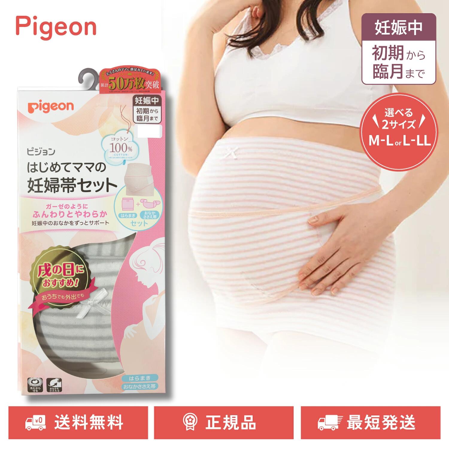 ピジョン はじめてママの妊婦帯セット 選べるサイズ カラー 妊娠中 産前ベルト 腹帯 妊婦帯 はらまき M-L L-LL グレー ピンク