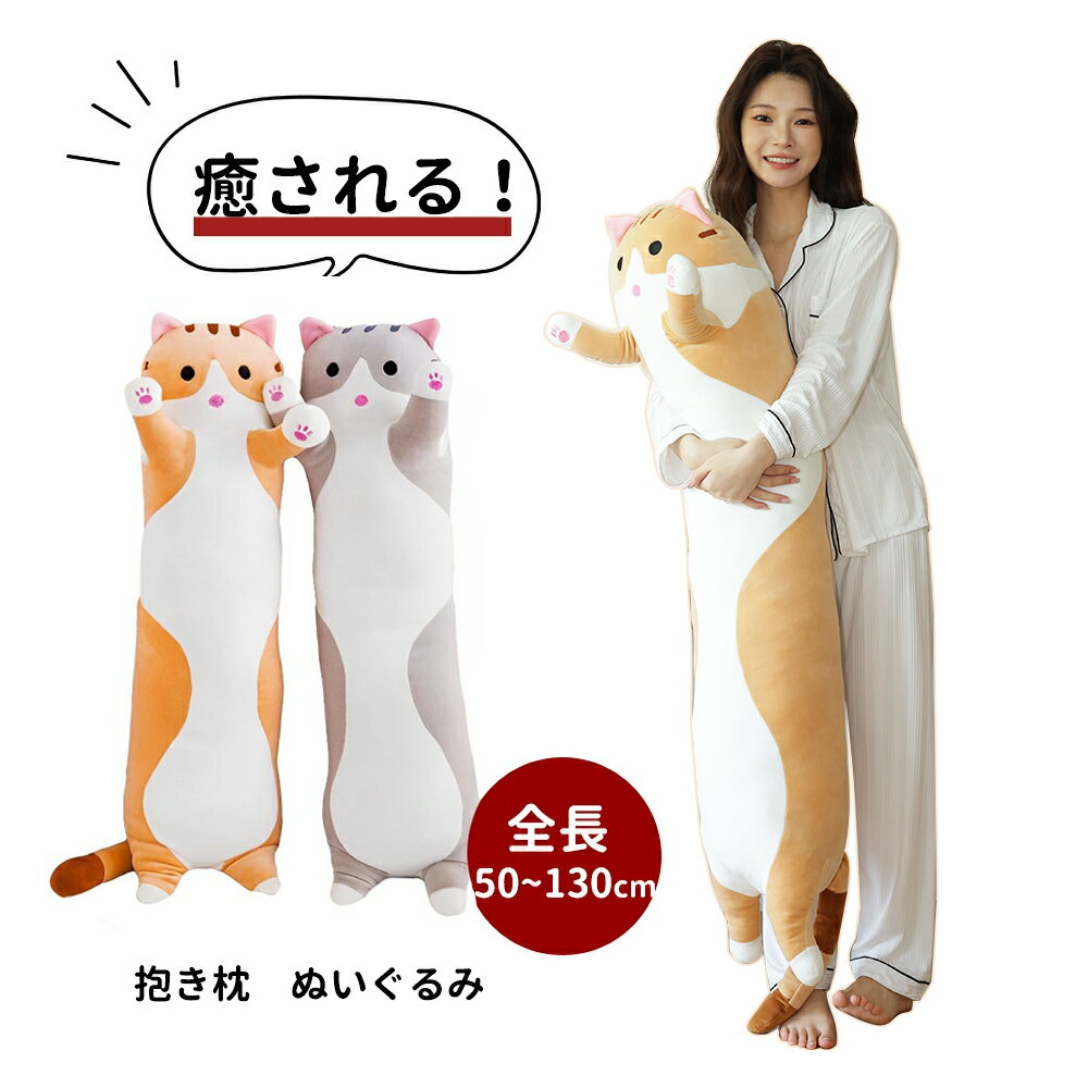 抱き枕 ねこぬいぐるみ 抱き枕 ぬいぐるみ クリスマス プレゼント 授乳クッション 50cm 110cm 130cm 癒し 大人 男性 女性 メンズ だきまくら 快眠 抱きまくら ぬいぐるみ 動物 ネコ かわいい ねこ 猫 アニマル クッション 妊婦 枕 手触り抜群