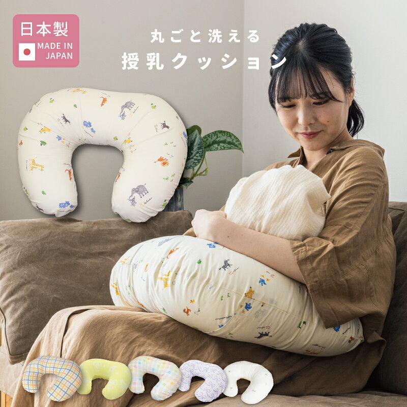 丸ごと 洗える 授乳クッション 日本製 [全6柄] マタニティ 妊婦 パパ 赤ちゃん ベビー 新生児 綿100 U字 クッション 授乳 カバー ファスナー テイジンウォシュロンワタ 洗濯 丸洗い アニマル 動物柄 出産準備 授乳 ベビー用品 里帰り