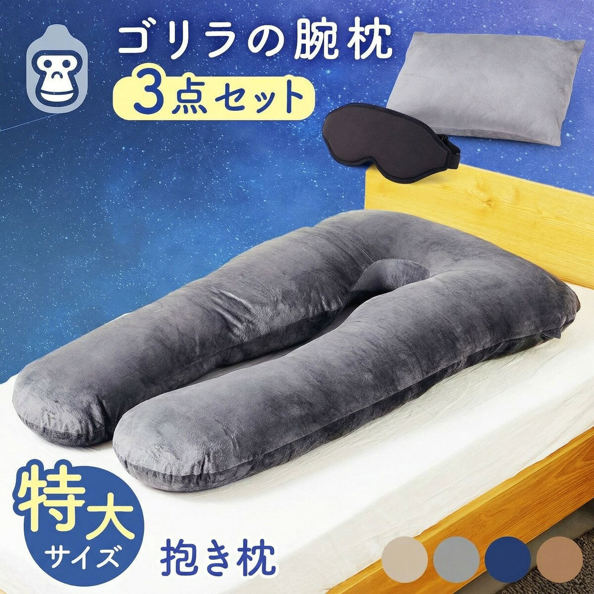 抱き枕 妊婦 【3点セット】 特大枕 ゴリラの腕枕 睡眠 クッション アイマスク U字型 U字 授乳 授乳クッション 五十肩 枕カバー マタニティ 腰 肩 いびき いびき防止 妊婦 プレゼント ハグ 授乳 安眠 腰痛 肩こり 子供 大人 横向き寝　 快眠 TenTenTown 特大