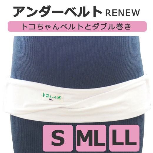 正規品 トコちゃんアンダーベルトRENEW S トコちゃんベルト ダブル巻き 妊婦帯 骨盤 ぐらつき 不安定 腰痛 О脚 内臓下垂 おなかの張り 切迫 アンダーベルトrenew 出産準備 [M便 1/2] 青葉