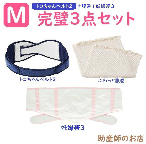 トコちゃんベルト 2 Mサイズ 完璧セット【妊婦帯3 ふわっと腹巻ショート(丈30cm) 薄手オーガニック2枚入】骨盤ベルト　とこちゃんベルト2_l ll　送料無料 下着 レディースセット マタニティ 骨盤ベルト 腰痛 妊婦 妊娠お祝い 出産祝い ギフト