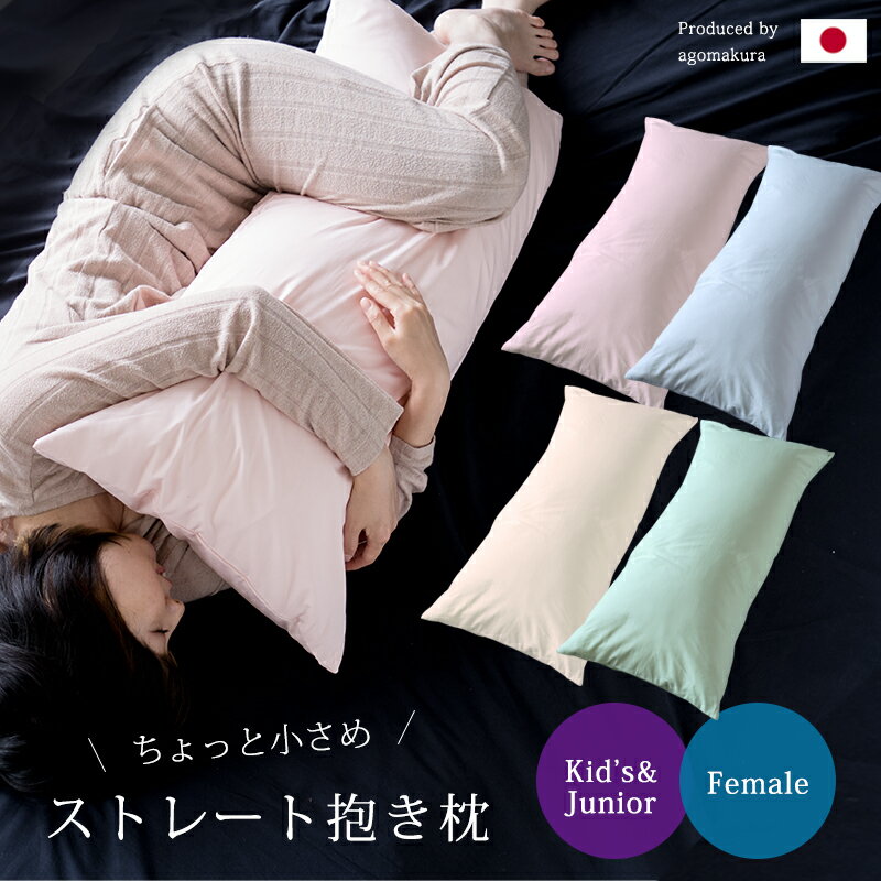 【ちょうどいいサイズ】抱き枕 妊婦 43×90 日本製 ちょっと小さめストレート抱き枕 本体+カバー 付き 横向き 枕 まくら 妊婦 ロング 日本製 イビキ いびき 洗える 睡眠 防止 いびき軽減 抱きまくら 邪魔にならない 睡眠時無呼吸症候群 いびき いびき防止 授乳クッション