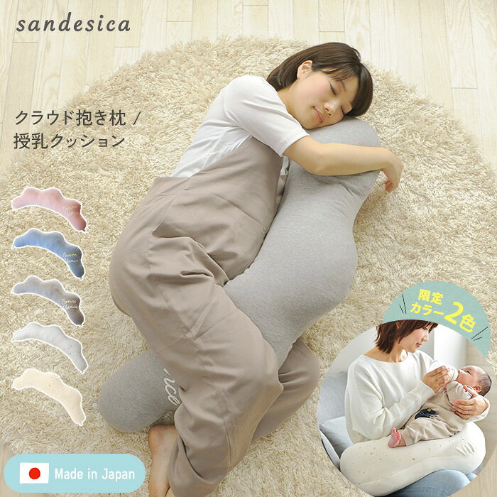 限定カラー再入荷！【日本製】 抱き枕 妊婦 授乳クッション 洗える サンデシカ くぼみがフィットするクラウド抱き枕 抱きまくら 雲 出産祝い 大きい 授乳 【送料無料】