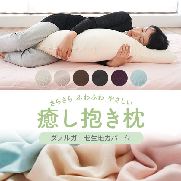 可愛い ダブル ガーゼ 抱き枕 癒し抱き枕 【正規品】 工場直販 小さめ S 92cm M 105cm 大きい L 135cm 綿 100% カバー 付 日本製 腰痛 s字 だきまくら かわいい 妊婦 授乳クッション マタニティ 洗える 固め クッション 肩こり 首こり 防ダニ プレゼント ギフト