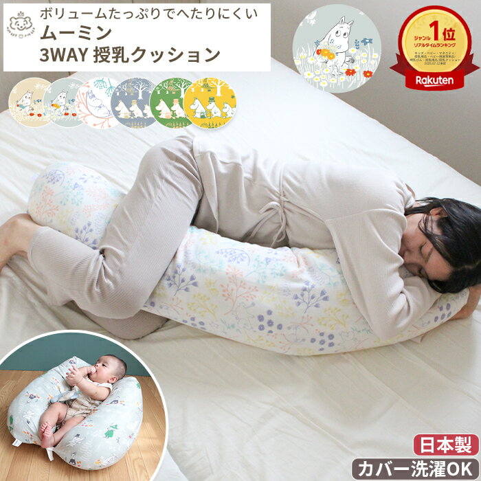 MOOMIN BABY ムーミン 3WAYマルチクッション | 抱き枕 抱きまくら だきまくら 授乳 授乳クッション 授乳枕 妊婦 妊娠 マタニティ 赤ちゃん ベビー 新生児 おすわり 抱き心地 ボリューム へたらない へたりにくい 日本製 カバー 綿 コットン 洗える 洗濯 リトルミイ 北欧
