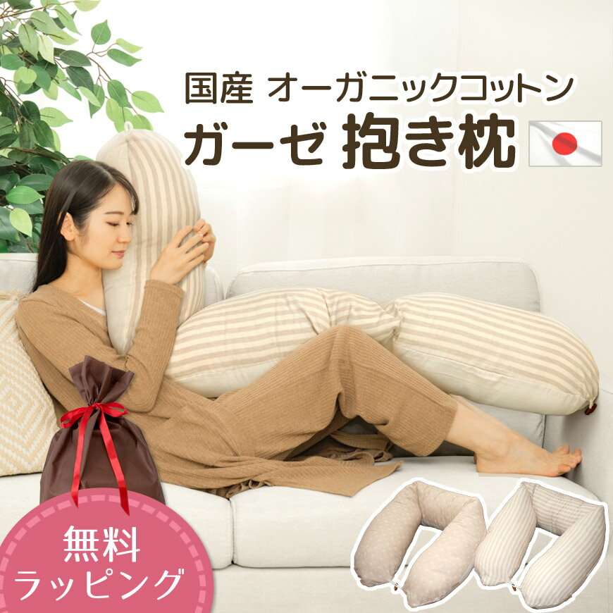 抱き枕 オーガニックコットン ダブルガーゼ 日本製 カバー脱着式 圧縮梱包2way 授乳クッション 洗える 送料無料 妊婦 産前 産後 大きい ロング枕 東レ ft(R) テトロン(R) わた 可愛い おしゃれ マタニティ真空パック 無料ラッピング