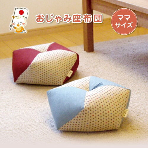 おじゃみ座布団 大人サイズ 座卓用ざぶとん 背筋が伸びるママ用ざぶとん 姿勢がよくなる 洛中高岡屋 かわいい 和風 お手玉型クッション 正座 リビング学習 ひじ置き 可愛い カラフル セミオーダー サポートクッション ギフトプレゼント 和柄 京都 和室【日本製】