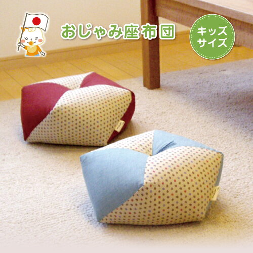 おじゃみ座布団 キッズサイズ 背筋が伸びる 子供用ざぶとん 姿勢がよくなる 洛中高岡屋 座卓用ざぶとん かわいい お手玉型 クッション 正座 リビング学習 ひじ置き 可愛い カラフル セミオーダー サポートクッション ギフト プレゼント 和柄 こども 和室【日本製】