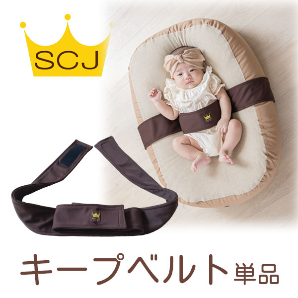 おやすみたまごシリーズ『キープベルト』Cカーブ授乳クッション＆ベッド　(赤ちゃん/新生児/寝かしつけ/神アイテム/背中スイッチ/寝返り防止/育児/バウンサー/授乳/ねんね/寝る/U字/C字/出産祝い/ベルト/ビーズクッション/)