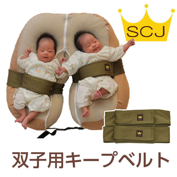 おやすみたまごシリーズ『双子用キープベルト』Cカーブ授乳クッション＆ベッド　(赤ちゃん/新生児/寝かしつけ/神アイテム/背中スイッチ/寝返り防止/育児/バウンサー/授乳/ねんね/寝る/U字/C字/出産祝い/ベルト/ビーズクッション/)