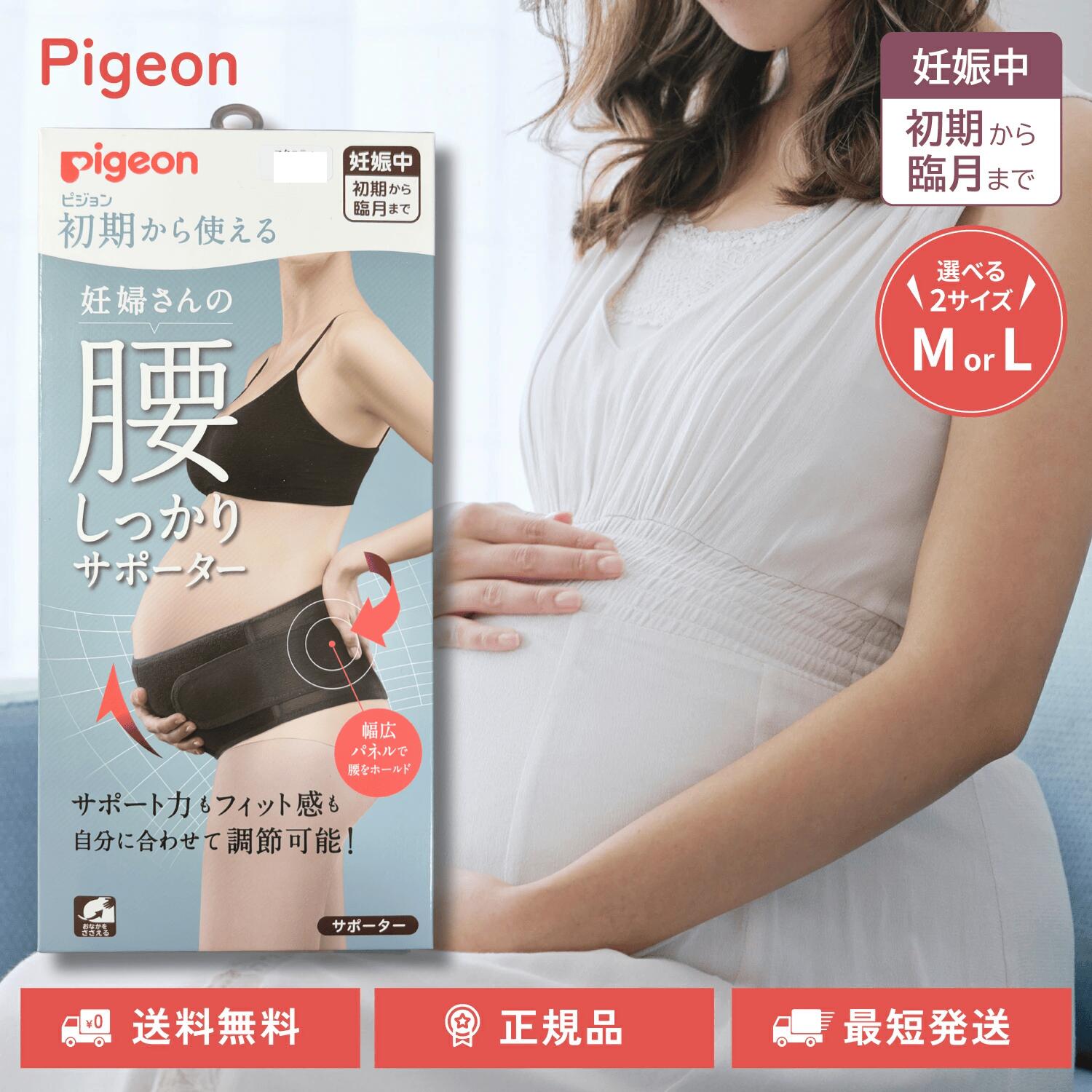 ピジョン 初期から使える 妊婦さんの腰しっかりサポーター 腹帯 妊婦帯 ガードル ブラック マタニティ用 選べる M Lサイズ pigeon