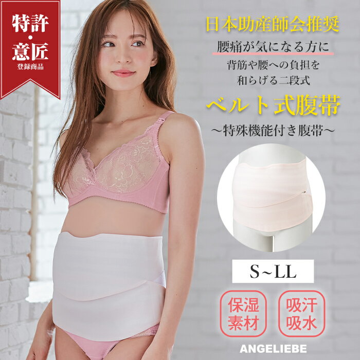 日本製 日本助産師会推奨 ベルト式 腹帯 マタニティ 腹帯 妊婦帯 腹巻 腰 サポーター 妊娠中期 産前 インナー 下着 妊婦 マタニティー
