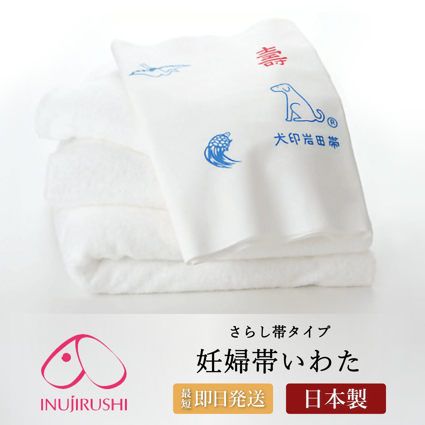 マタニティ 妊婦帯 犬印 犬印本舗 いわた HB8011 さらし 綿100％ コットン 帯祝い 安産 日本製 戌の日 さらし帯 岩田帯 妊婦 妊娠 初期 中期 後期 安産祈願 腹帯 無蛍光 ギフト 贈り物 ホワイト フリーサイズ メール便送料無料 1/1