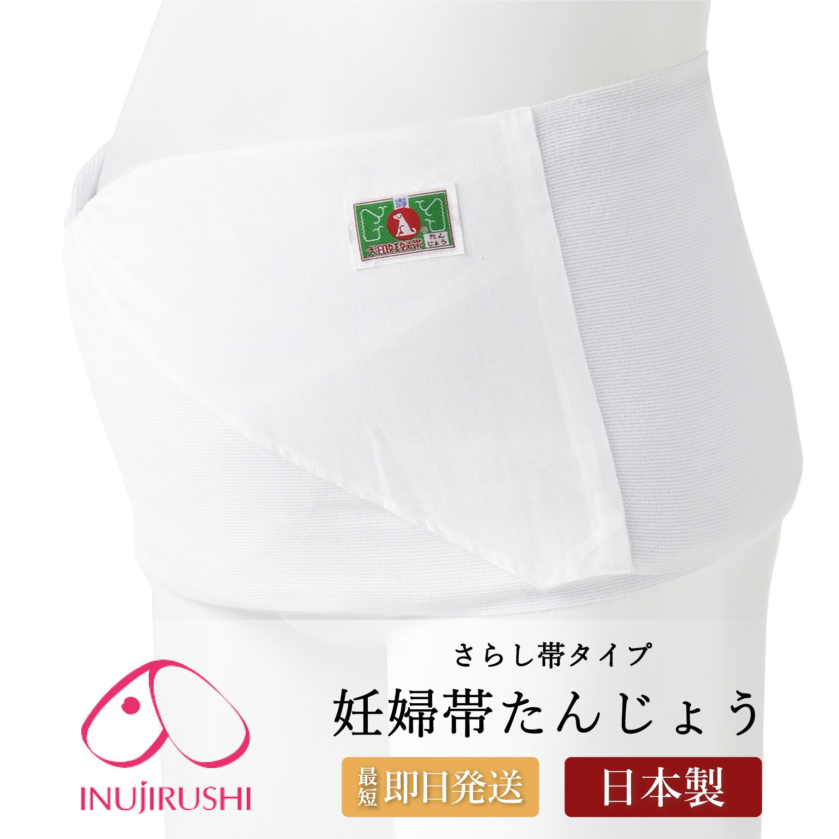 マタニティ 妊婦帯 犬印 犬印本舗 たんじょう HB8012 さらし 綿100％ コットン 帯祝い 安産 日本製 戌の日 さらし帯 タイプ 岩田帯 妊婦 妊娠 中期 安産祈願 腹帯 無蛍光 ギフト 贈り物 ホワイト フリーサイズ メール便送料無料 1/1