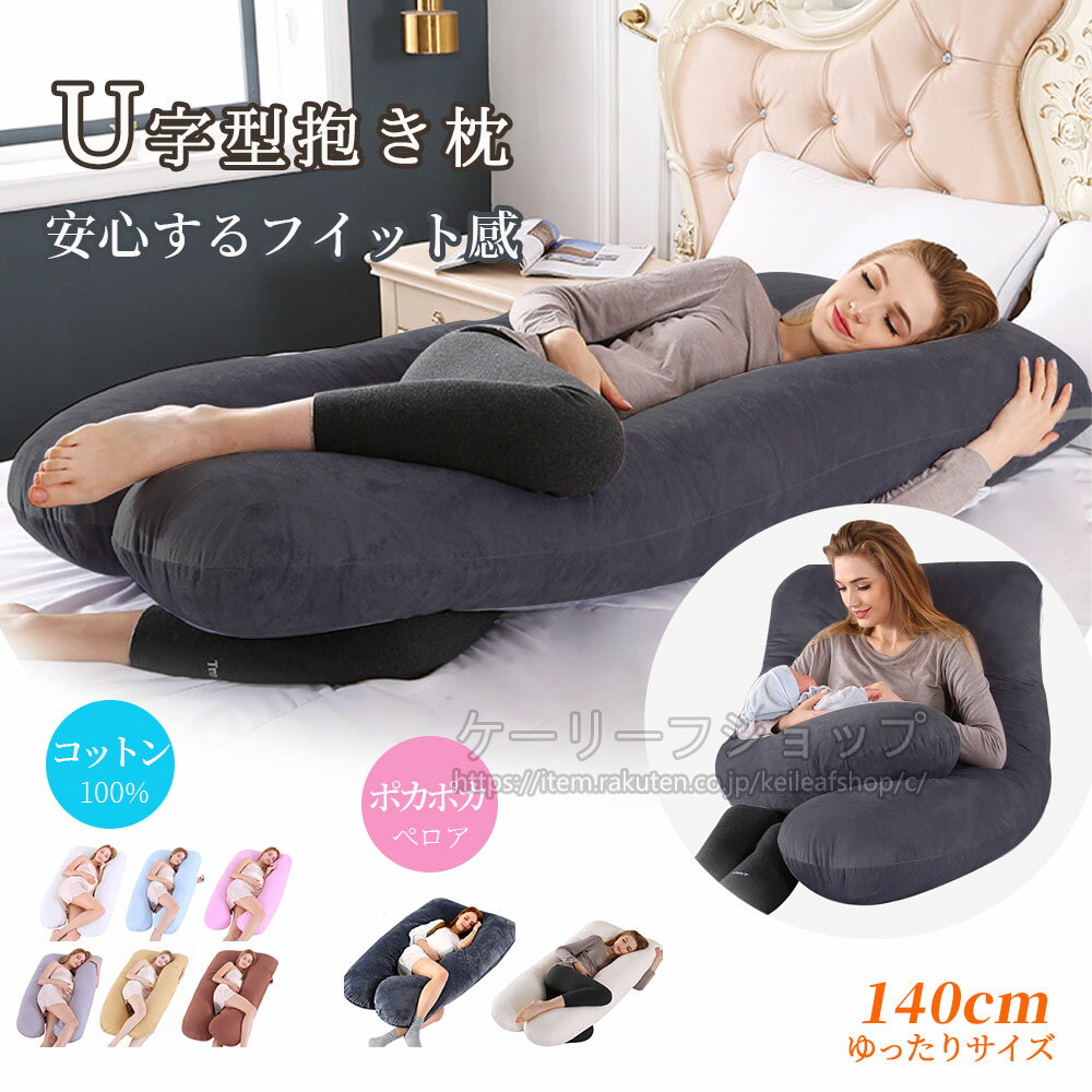 【先着100名様4042円送料無料】抱き枕 さらに改善 横向き寝用枕 腰枕 U型 だきまくら 授乳クッション 安眠枕の眠りを変えた 高さ調整 枕 肩こり 首こり 人をダメにする クッション 大きい 安心抱き枕 いびき防止 妊婦 ギフト カバー 洗える 補充綿 お手入れ簡単【圧縮梱包】