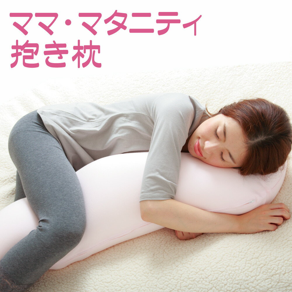 ママ マタニティ抱き枕 (カバー付き) 妊婦 妊娠 マタニティ マタニティー かわいい 授乳クッション 授乳 抱き枕 抱きまくら だきまくら 洗える おしゃれ 綿 わた 出産祝い 洗濯 柔らかめ 柔らかい 日本製 クッション シムス シムス位【N】