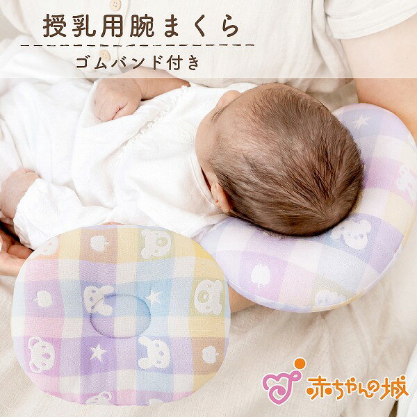 授乳まくら 授乳用 腕まくら 腕枕 日本製 カラフル 赤ちゃん 出産準備 出産祝い 新生児 育児グッズ　男の子 女の子 授乳グッズ