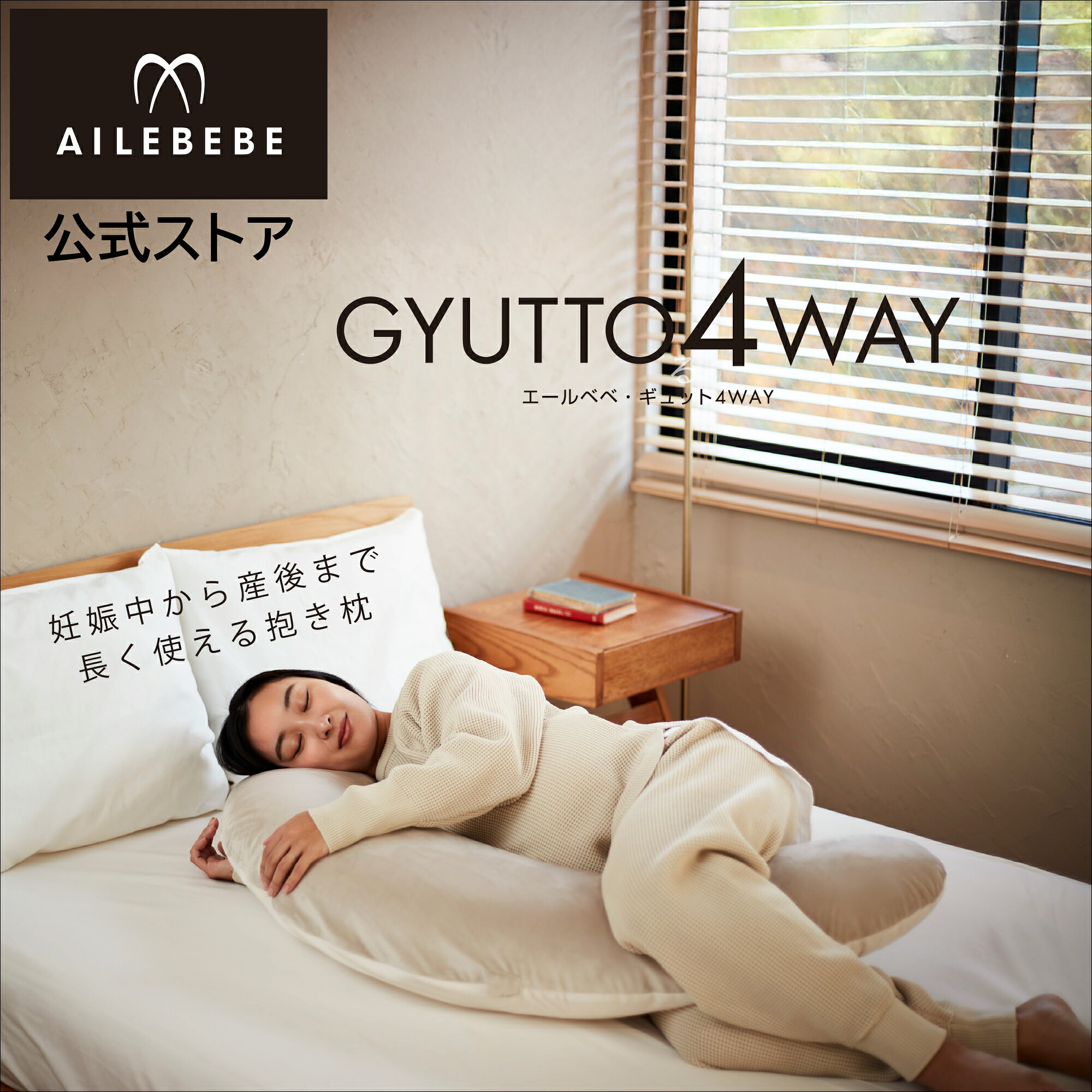 エールベベ ギュット 4WAY マシュマロ トープ BB806 (1個)プレママの眠りをサポートする抱き枕 授乳クッション 妊婦 抱き枕 つわり 洗える エールべべ(R80)