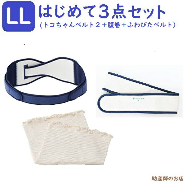 正規品 トコちゃんベルト2 LLサイズ はじめて3点セット（ショートふわっと腹巻 薄手オーガニック 2枚入）ふわぴたベルトLL 送料無料 正規品 あす楽 とこちゃんベルト 妊婦帯 腹帯 産前 産後 骨盤ベルト 腰痛 妊婦 ベルト 妊娠お祝い 出産祝い ギフト