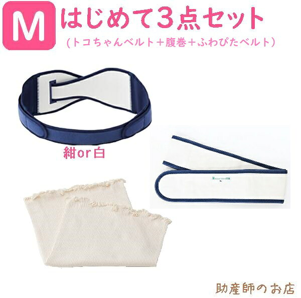 トコちゃんベルト 2 Mサイズ はじめて3点セット（ショートふわっと腹巻 薄手オーガニック 2枚入）ふわぴたベルト ML 送料無料 マタニティ ガードル 骨盤ベルト ベルト とこちゃんベルト 産前 産後 妊婦帯 腰痛 妊婦 妊娠お祝い 出産祝い ギフト