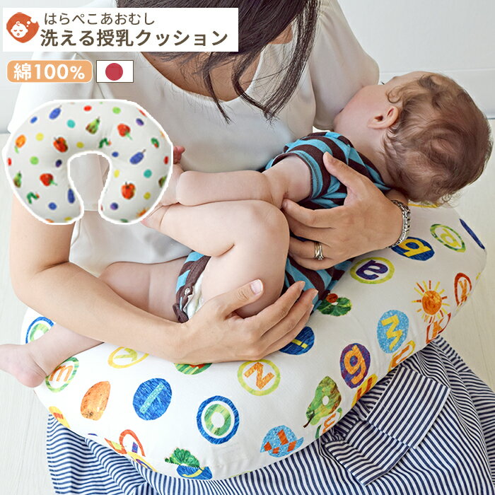 はらぺこあおむし 授乳クッション | 45×60cm 授乳クッション 授乳 クッション カバー ミルク おすわり ダブルガーゼ ガーゼ コットン 綿100% 綿 洗濯 洗える 丸洗い 日本製 妊娠 妊婦 ベビー 赤ちゃん 新生児 プレゼント ギフト 出産祝い ペット用 ペット 犬用 猫用