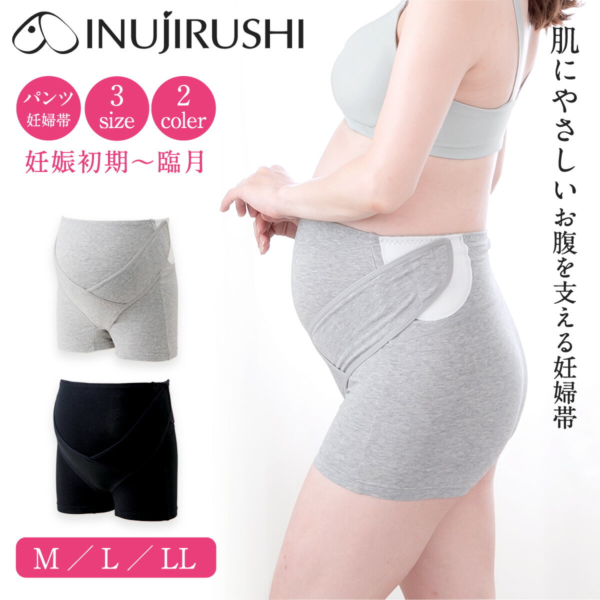 【楽天1位!!】マタニティ 腹帯 妊婦帯 ベルト 妊婦 犬印 犬印本舗 戌の日 パンツ 肌にやさしい オーガニックコットン 帯祝い 出産準備 ボクサーパンツ お腹を支えるパンツ妊婦帯 ブラック グレー M L LL メール便送料無料