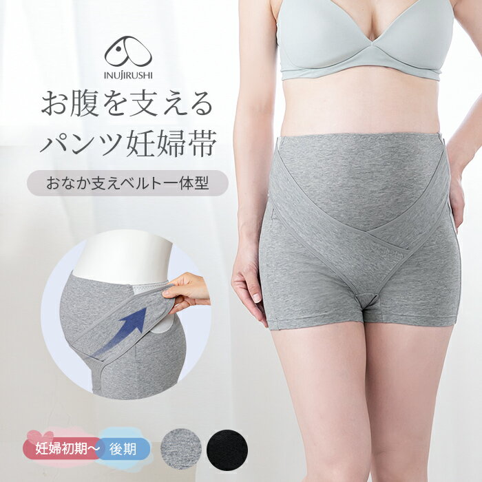 犬印本舗 妊婦帯 パンツ ショーツ一体型 履くタイプ サポートベルト 腹帯 綿混 マタニティインナー 大きいサイズ 一枚履き 調整可能 M L LL グレー ブラック 保温 戌の日 帯祝い 安産祈願 妊娠祝い プレゼント 妊婦 妊娠初期 妊娠中期 妊娠後期 臨月 出産準備 肌にやさしい