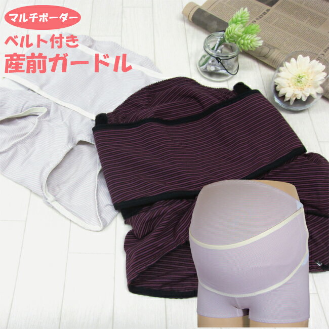 補助ベルト付き マタニティガードル ボーダー柄 1枚ばきOK マタニティーガードル 下着 パンツ 腹巻パンツ 妊婦帯 腹帯 補助帯 腹巻 妊娠 妊婦 臨月 ママ 腰痛 綿 コットン 妊婦帯パンツ パンツタイプ ガードルタイプ ずれない お祝い 産前 ●2点までメール便可能●