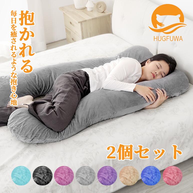 【お得な2個セット】【正規品】HUGFUWA® 抱き枕 ハグフワ【スパ・セラピストが大絶賛】ふわふわ安眠 妊婦 授乳 特大枕 クッション プレミアム 毎日リッチ睡眠 だきまくら無重力 ギフト 女性 だきまくら ソーシャルギフト対応