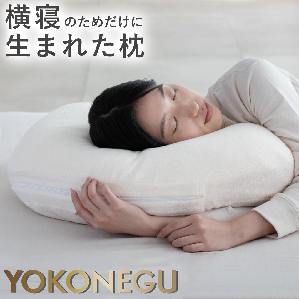 【1年保証】 YOKONEGU 枕 ヨコネグ 横向き寝用枕 横寝枕 横楽寝 肩こり 首こり ストレートネック 低め 横向き 洗える 横向き寝 授乳クッション 横向き対応 横寝 仰向け寝 いびき 防止 妊娠時 寝姿勢 premium カバー