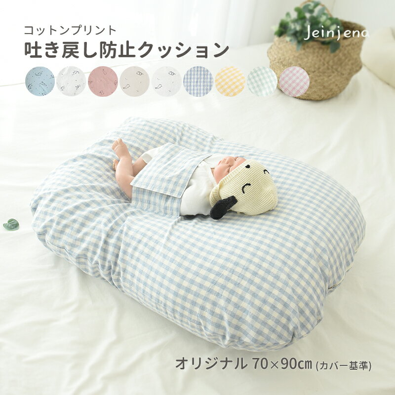 吐き戻し防止クッション セット 〈オリジナルサイズ〉プリント 綿100％ 赤ちゃん 新生児 出産準備 出産祝い 授乳クッション ベビークッション 吐き戻し防止 寝返り防止 背中スイッチ 吐き戻し防止枕 Cカーブ 洗える　おやすみたまご
