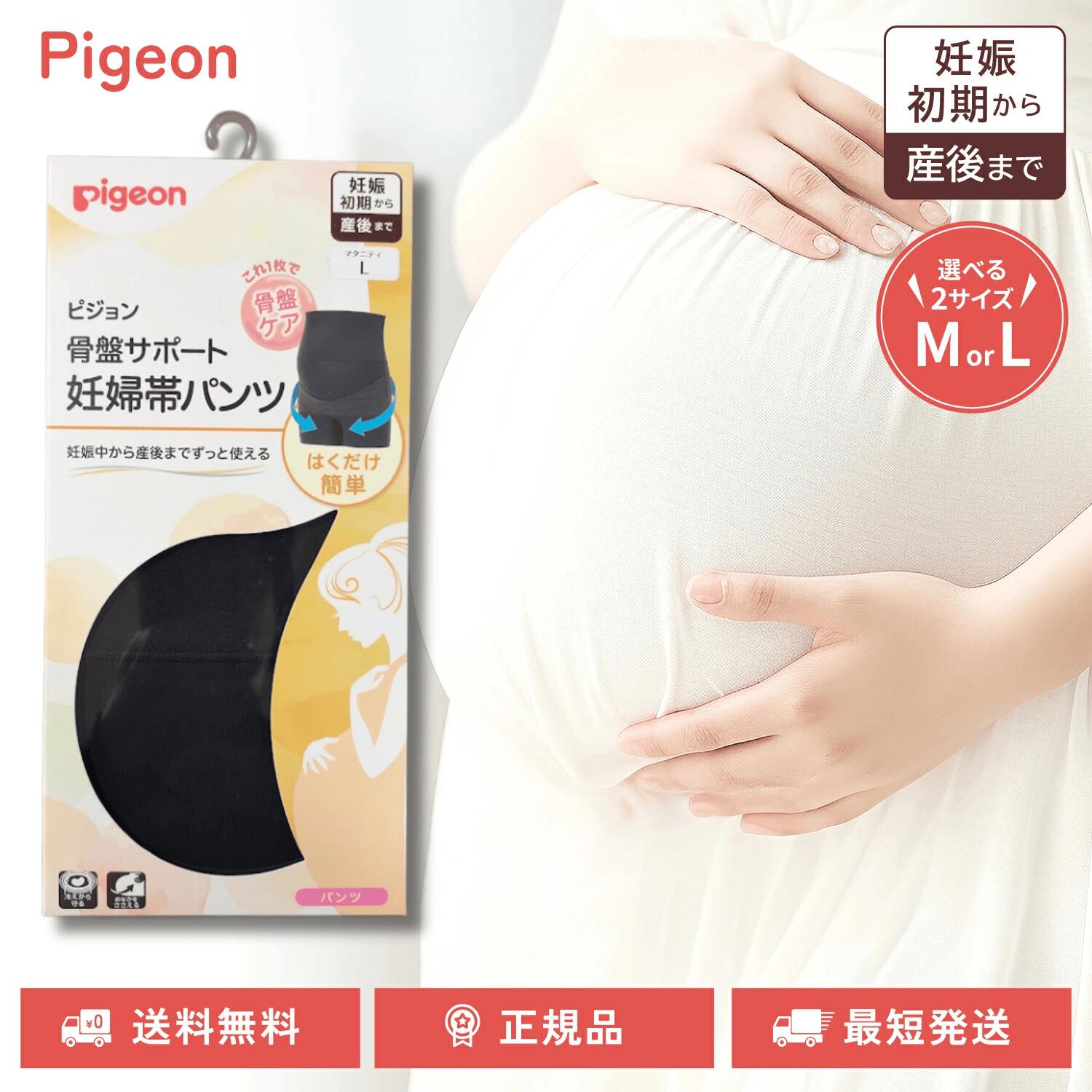 ピジョン 骨盤サポート 妊婦帯パンツ パンツタイプ 選べる2サイズ 2カラー 妊娠初期から産後まで 骨盤ケア pigeon
