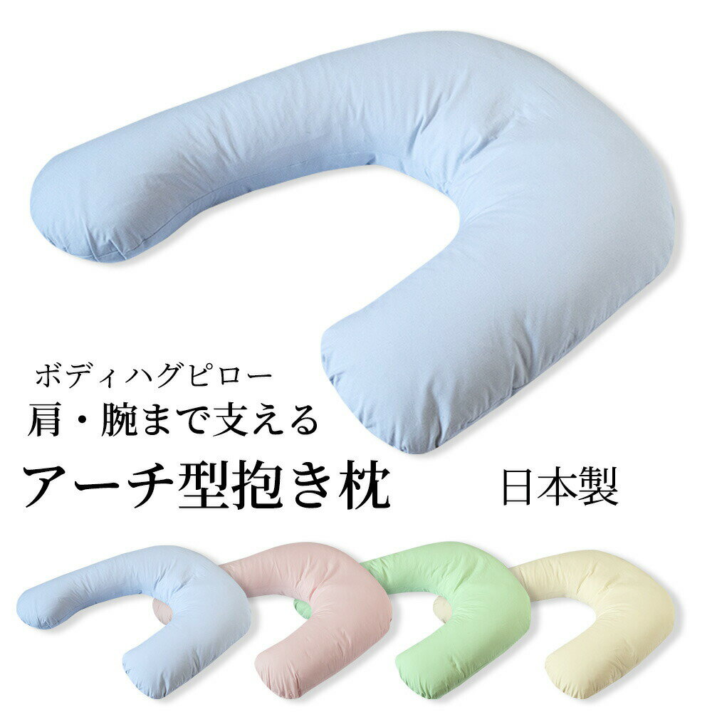 抱き枕 ボディハグピロー 枕 まくら u字 u型 横向き クッション アーチ型 肩腕サポート 妊婦 授乳クッション マタニティ 中身 本体 肩こり 四十肩 五十肩 日本製 睡眠時無呼吸症候群 いびき いびき防止 カバー 抱きまくら リラックス
