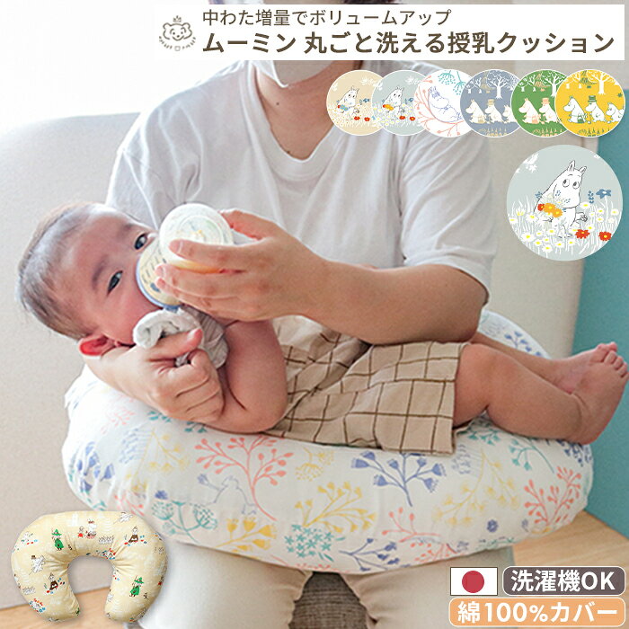 洗濯機で丸ごと洗える 授乳クッション MOOMIN BABY ムーミン | 45×60 授乳クッション 授乳 カバー ミルク おすわり ダブルガーゼ コットン 綿100% 綿 洗濯 洗濯機 日本製 妊娠 妊婦 ベビー 赤ちゃん 新生児 U字 へたらない へたりにくい ボリューム コンパクト ふんわり