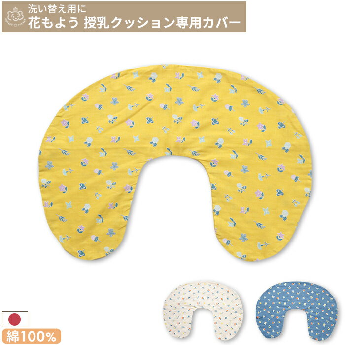 洗濯機で丸ごと洗える 授乳クッション用カバー 花もよう | 45×60cm 授乳クッション 授乳 クッション カバー カバーのみ おすわり ダブルガーゼ ガーゼ コットン 綿100% 洗い替え 替え 洗濯 洗える 日本製 妊娠 妊婦 ベビー 赤ちゃん 新生児 花柄 くすみ レトロ 出産祝い U字