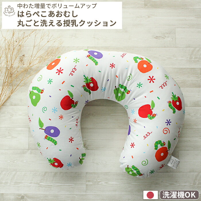 【数量限定/お買い得】はらぺこあおむし ブロード 授乳クッション (カバータイプ) | 45×60 授乳クッション 授乳 クッション ミルク おすわり U字 コットン 綿100% 綿 洗濯 洗える 丸洗い 日本製 妊娠 妊婦 ベビー 赤ちゃん 新生児 公式 グッズ プレゼント ギフト 出産祝い