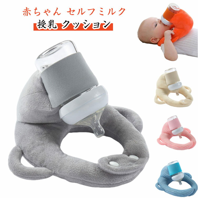 赤ちゃん セルフミルク 授乳 クッション 哺乳瓶ホルダー 飲み枕 セルフミルクッション ハンズフリー へたらない 寝かせ 枕 マタニティ ピロー 授乳枕 新生児 乳児 ベビーカー ミルクセルフ飲み枕 夜間授乳 双子育児 妊婦 授乳クッション 洗える 送料無料
