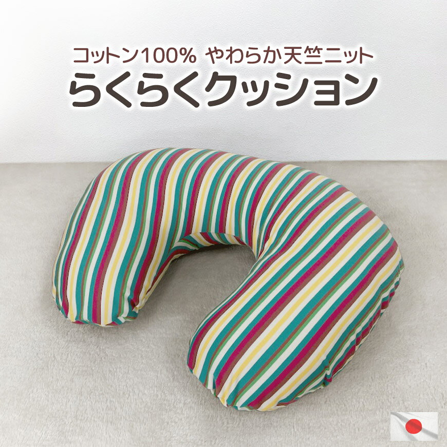 在庫限り らくらくクッション ストライプ ニット 発送日当日わた入れ加工 カバー脱着式 日本製授乳クッション コットン 天竺ニット やわらか 洗える カラフル かわいい おしゃれ ベビー マタニティ 出産祝い ギフト 国産 U字型 首枕 腰枕 送料無料