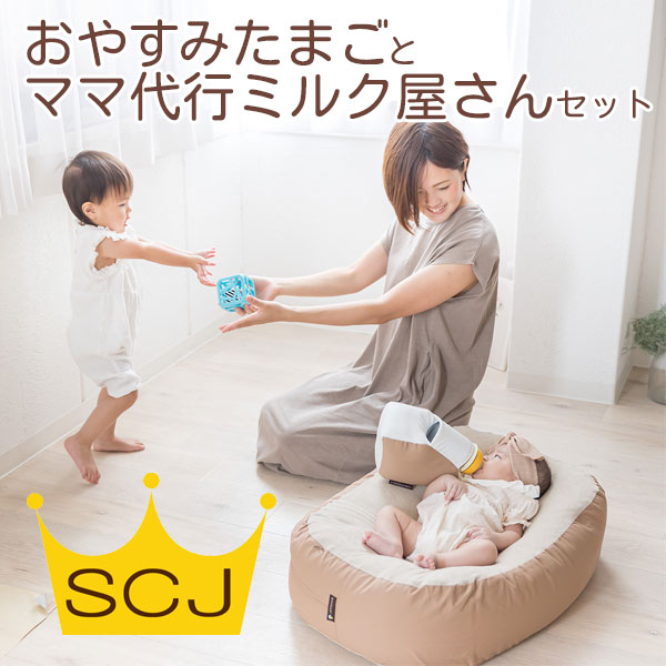 【300円OFF】『おやすみたまごとママ代行ミルク屋さんセット』体圧分散Cカーブ 授乳クッション ハンズフリー授乳(赤ちゃん/ミルク/寝かしつけ/神アイテム/背中スイッチ/育児グッズ/育児/バウンサー/授乳/ねんね/ぐっすり/寝る/U字/C字/出産祝い/ビーズクッション/)