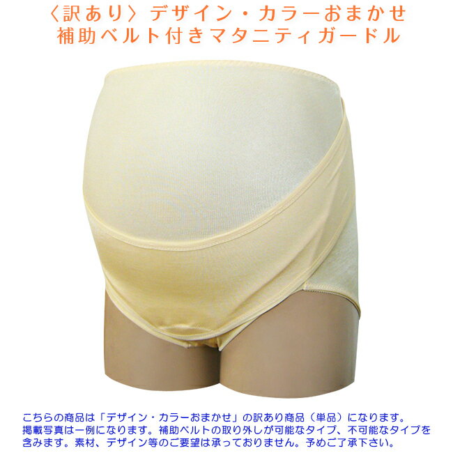 【訳あり】色柄おまかせ 補助ベルト付き マタニティガードル 妊婦帯パンツ ガードル 腹帯 妊婦帯 マタニティー マタニティ 腹巻 妊娠 妊婦 マタニティーガードル 冷え予防 冷え対策 新品 激安 臨月 補助帯 パンツ 下着 ベルト 妊婦 腰痛 産前 産前用 ●2点までメール便可能●