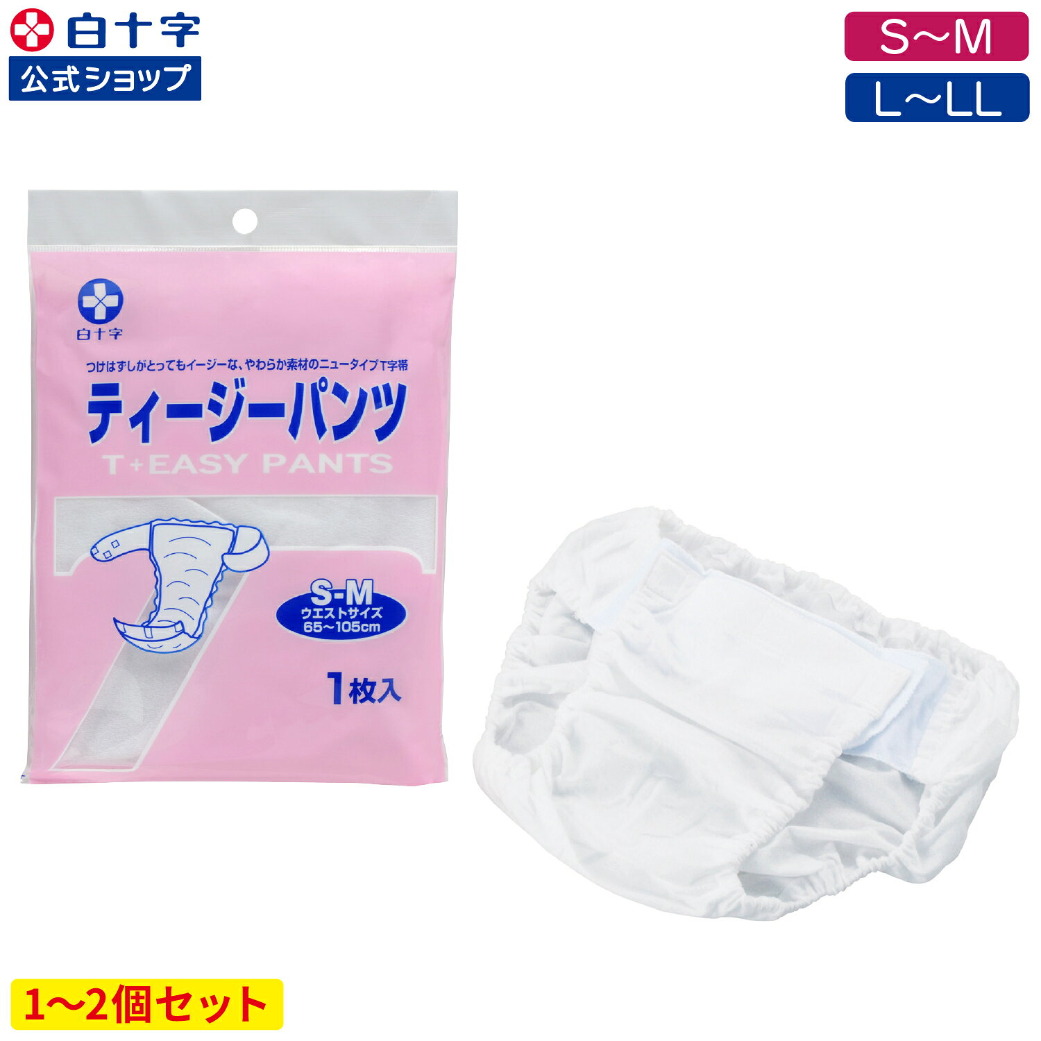 【白十字公式】パンツ型T字帯 ティージーパンツ S〜M M〜L 選べる1〜2個セット 術後ケア 産後ケア ワンタッチ 着脱が簡単