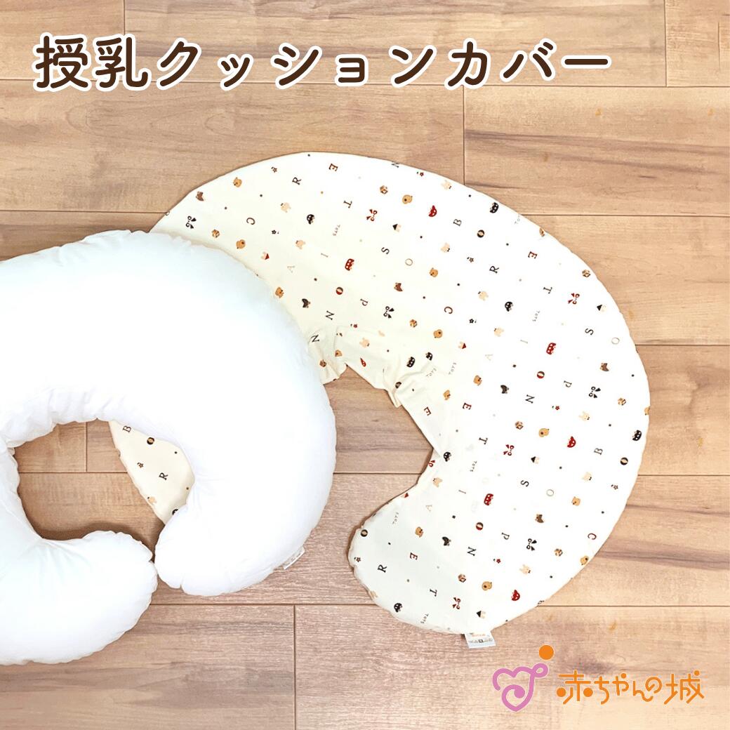 授乳クッション カバー 単品 洗い替え 日本製 トーイズ 綿 マチ付 洗い替えカバー カバーのみ 洗える クッションカバー