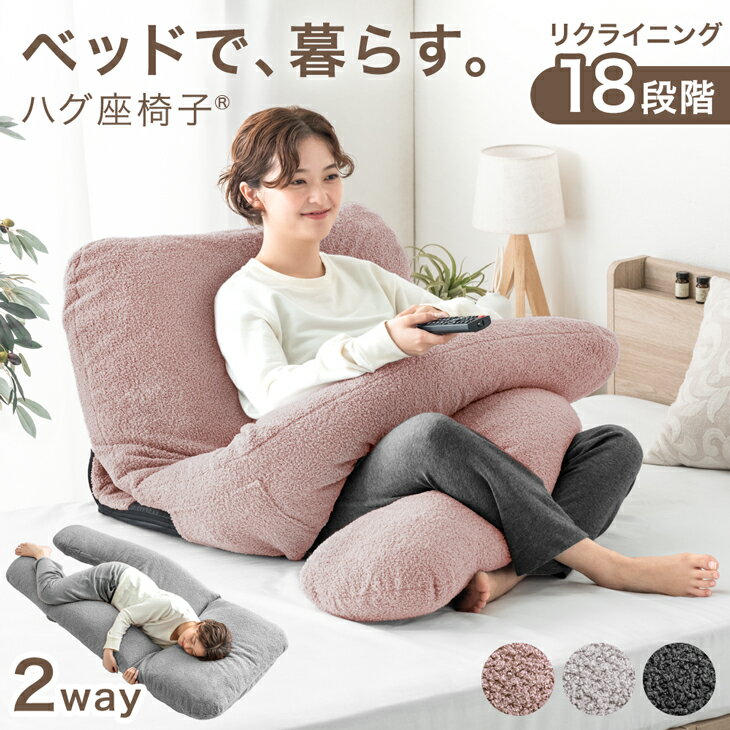 【本日5%引クーポン】 ベッドで、暮らす。ハグ座椅子(R) 背もたれ クッション 授乳クッション ベッド 18段階ギア 洗える 抱き枕 座椅子 2way カバー ベッド上 1人掛け リクライニング 肘付き ロング 椅子 妊婦 リラックス おしゃれ だきまくら 北欧 かわいい