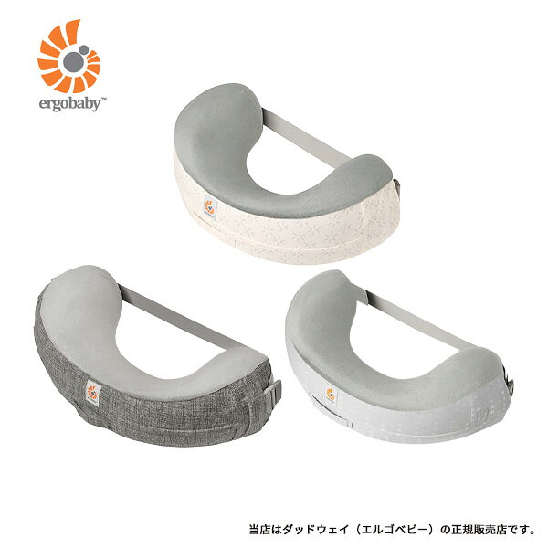 エルゴベビー（Ergobaby）ナチュラルカーブナーシングピロー（/ベルト付き）授乳クッション・授乳枕・授乳 ナーシング・クッション・授乳・ミルク・赤ちゃん