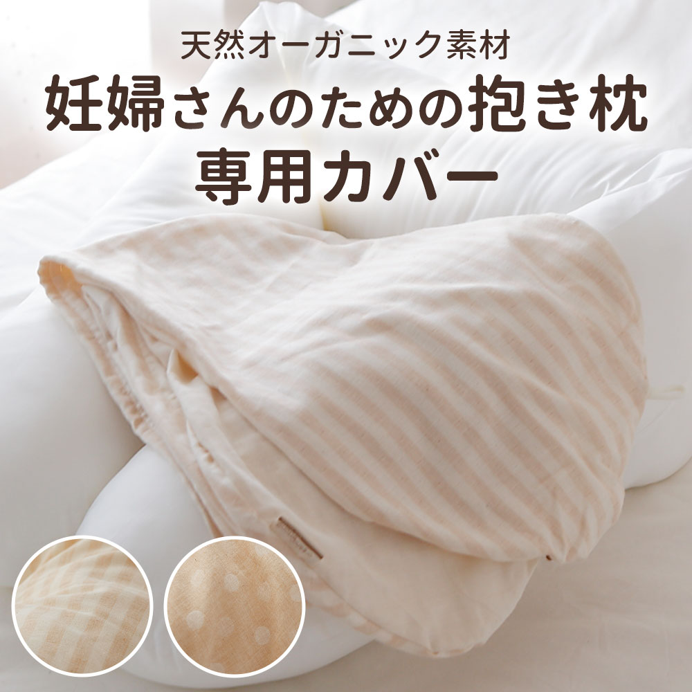 抱き枕カバー 妊婦さんのためのママ・マタニティ抱き枕 専用カバー 【洗い替え 妊婦 マタニティ ロング 抱きまくら用 だきまくら用 ECOレシピ オーガニックコットン マルチピロー 日本製 授乳クッション用 ボーダー ドット エコレシピ】【メール便対応】