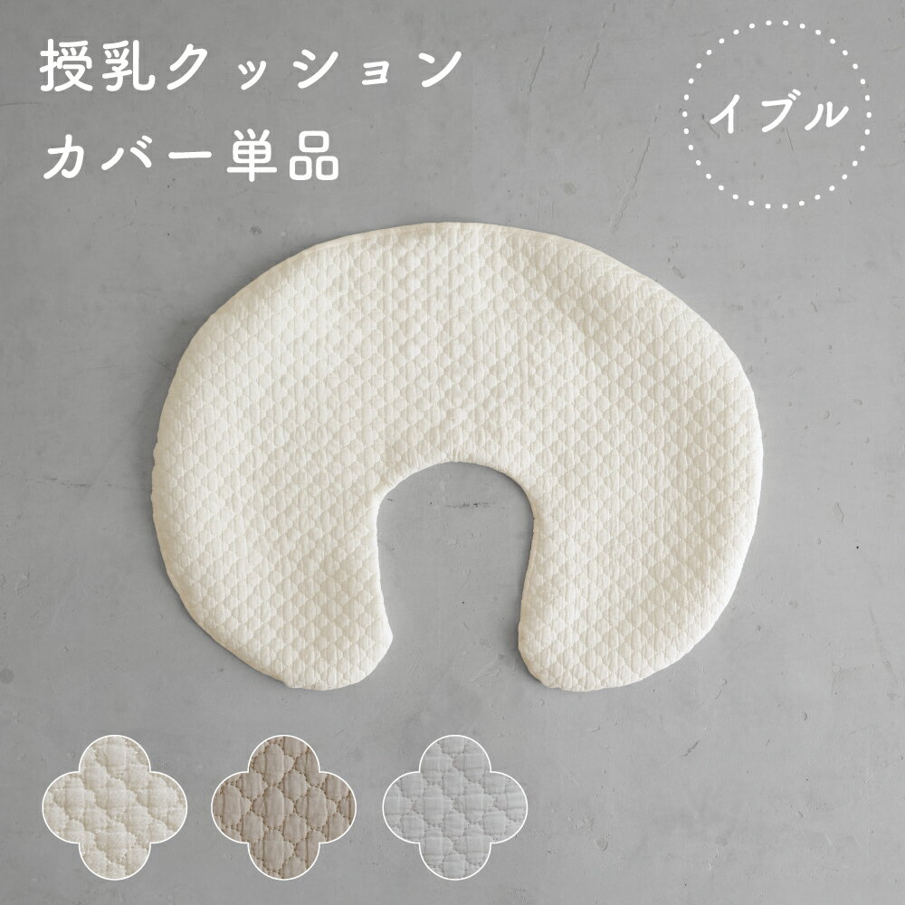 洗える 授乳クッション カバー 【イブル モロッカン】 洗い替えカバー 綿100% 洗える 洗濯機OK 抱き枕 枕 赤ちゃん ベビー 新生児
