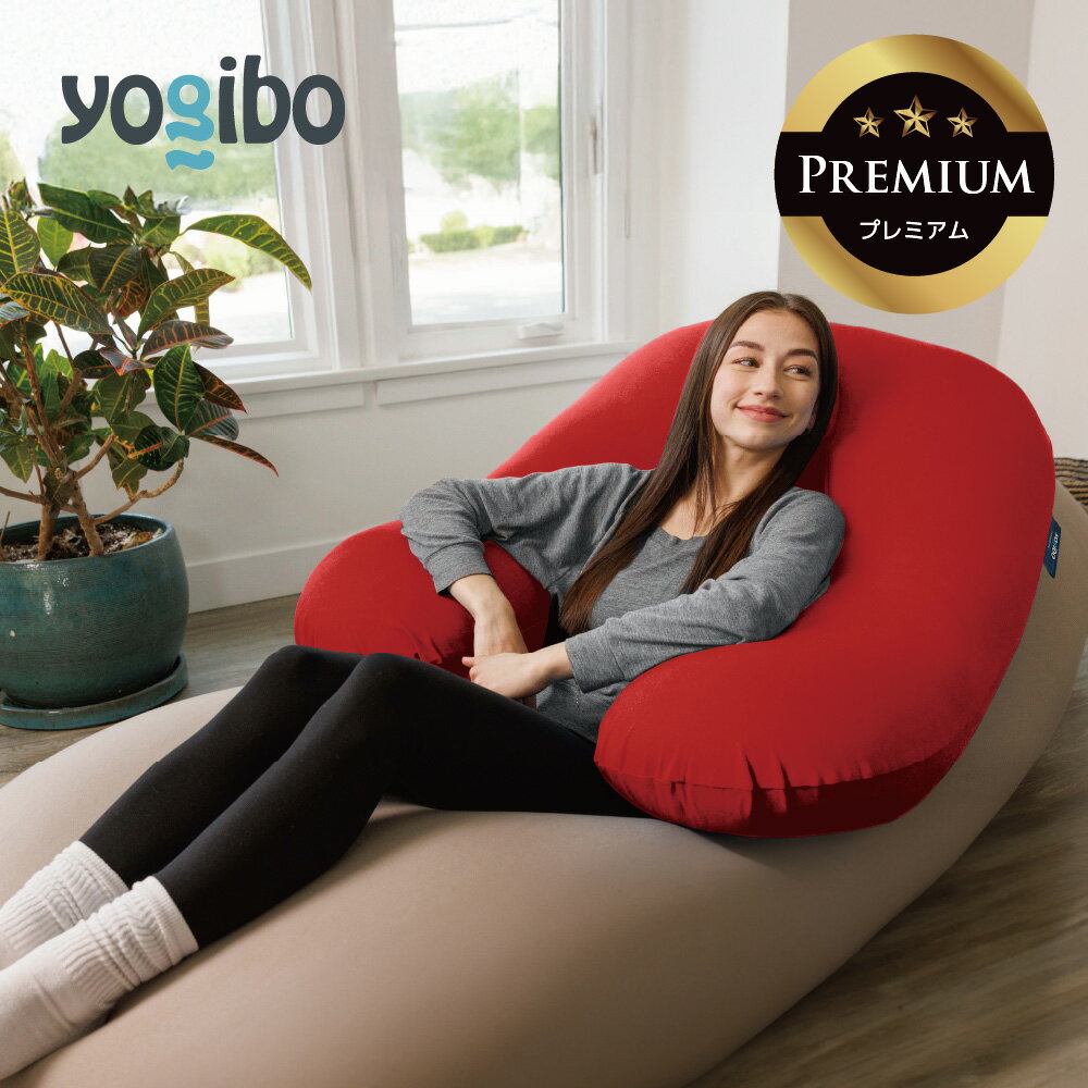 Yogibo Support Premium（ ヨギボー サポート プレミアム ）【 U字 ビーズクッション 授乳クッション 肘置き アームレスト 授乳枕 背もたれ ゲーミングクッション 抱き枕 ピロー 】